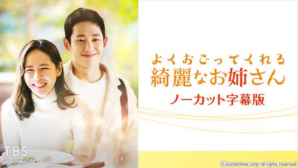 韓国ドラマ「よくおごってくれる綺麗なお姉さん」ノーカット字幕版