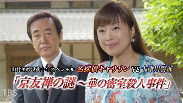 山村美紗没後十年スペシャル 名探偵キャサリンvs十津川警部「京友禅の謎〜華の密室殺人事件」