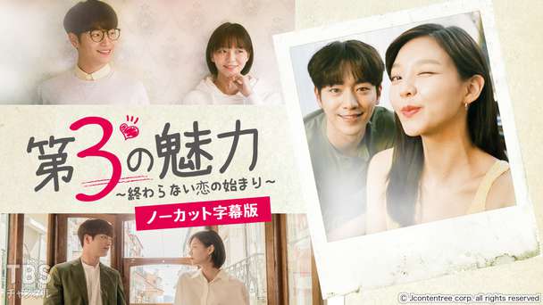 韓国ドラマ「第3の魅力〜終わらない恋の始まり〜」ノーカット字幕版