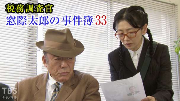 税務調査官・窓際太郎の事件簿33
