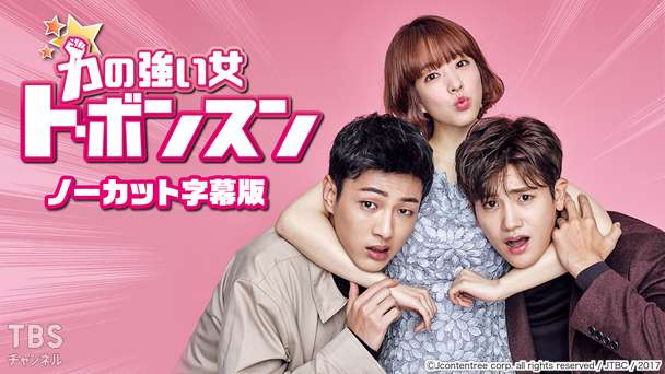 韓国ドラマ「力の強い女 ト・ボンスン」ノーカット字幕版