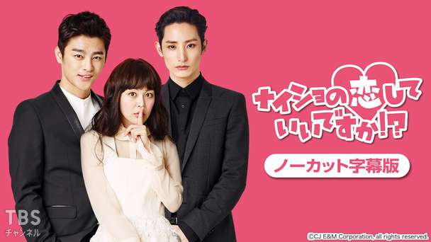 韓国ドラマ「ナイショの恋していいですか!?」ノーカット字幕版