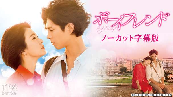 韓国ドラマ「ボーイフレンド」ノーカット字幕版