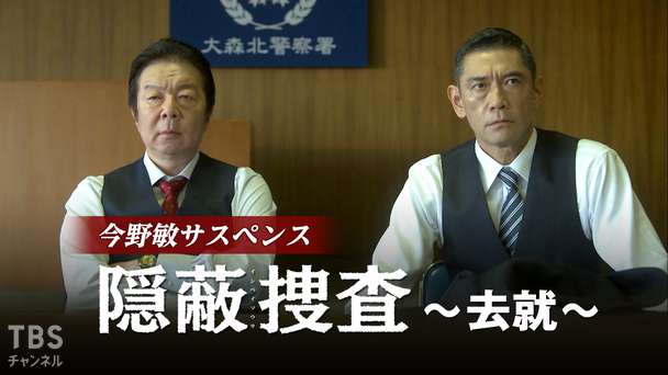 今野敏サスペンス「隠蔽捜査〜去就〜」