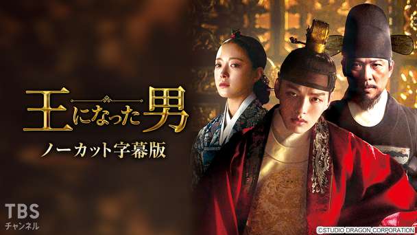 韓国ドラマ「王になった男」ノーカット字幕版