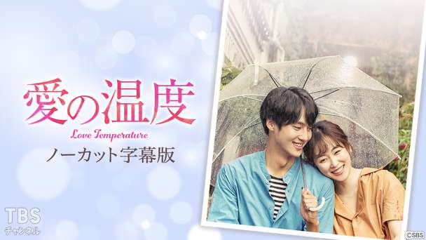 韓国ドラマ「愛の温度」ノーカット字幕版