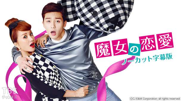 韓国ドラマ「魔女の恋愛」ノーカット字幕版