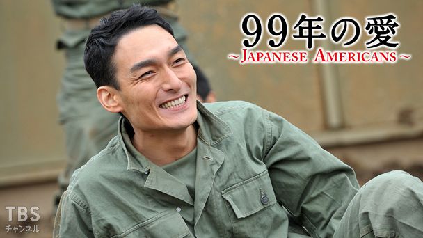 99年の愛〜JAPANESE AMERICANS〜