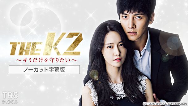 韓国ドラマ「THE K2〜キミだけを守りたい〜」ノーカット字幕版