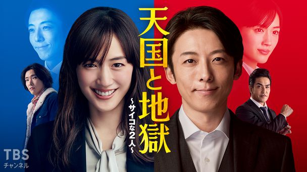 天国と地獄〜サイコな2人〜