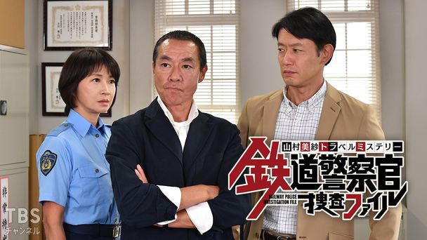 山村美紗トラベルミステリー「鉄道警察官 捜査ファイル」