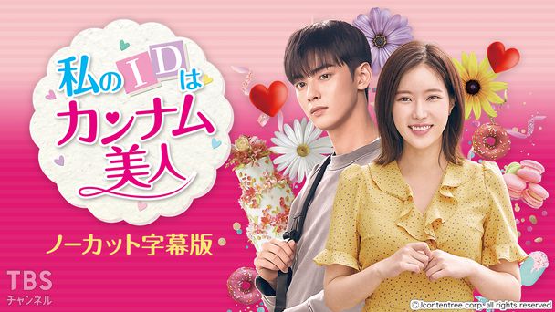 韓国ドラマ「私のIDはカンナム美人」ノーカット字幕版