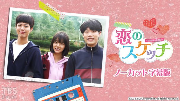 韓国ドラマ「恋のスケッチ 〜応答せよ1988〜」ノーカット字幕版