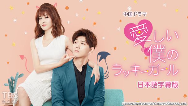 中国ドラマ「愛しい僕のラッキーガール」日本語字幕版
