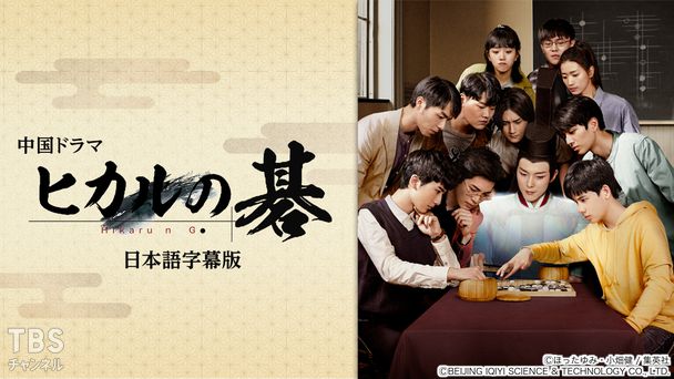 中国ドラマ「ヒカルの碁」日本語字幕版
