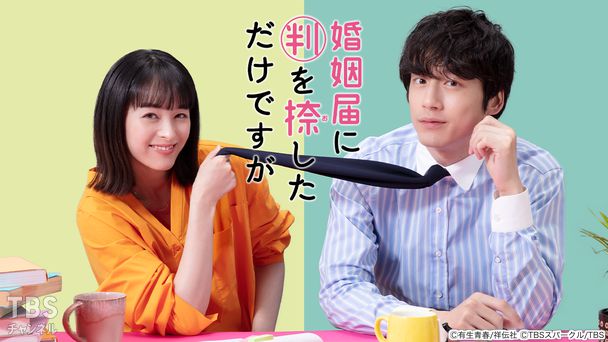 婚姻届に判を捺しただけですが