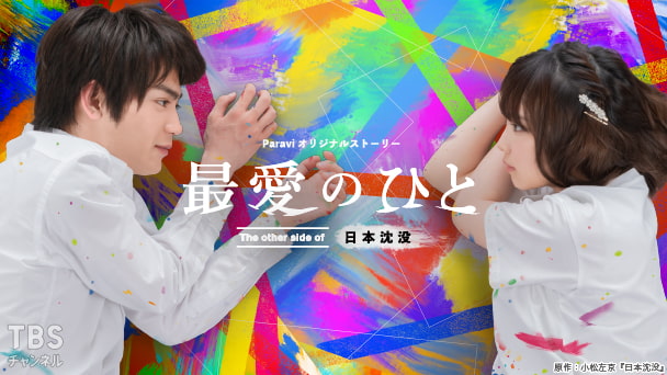 最愛のひと〜The other side of 日本沈没〜