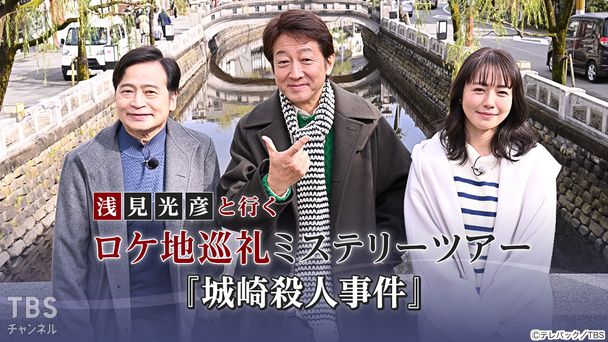 浅見光彦と行く ロケ地巡礼ミステリーツアー 『城崎殺人事件』