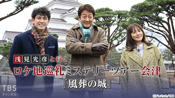 浅見光彦と行く ロケ地巡礼ミステリーツアー会津 『風葬の城』