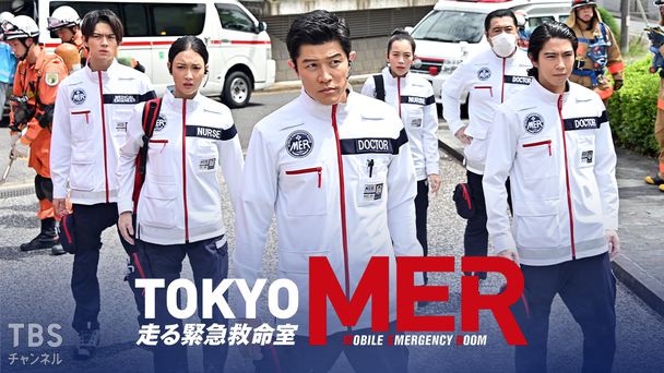TOKYO MER〜走る緊急救命室〜