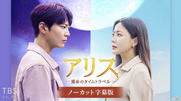 韓国ドラマ「アリス−運命のタイムトラベル−」ノーカット字幕版