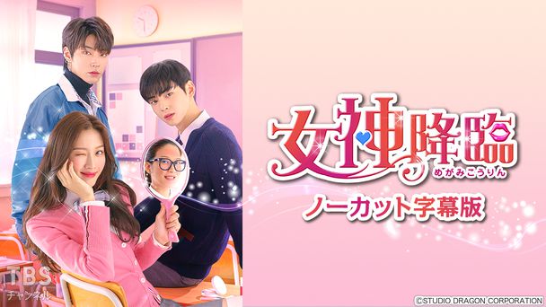 韓国ドラマ「女神降臨」ノーカット字幕版