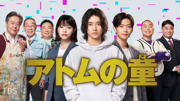 アトムの童(こ)