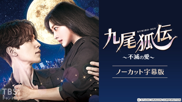 韓国ドラマ「九尾狐<クミホ>伝〜不滅の愛〜」ノーカット字幕版