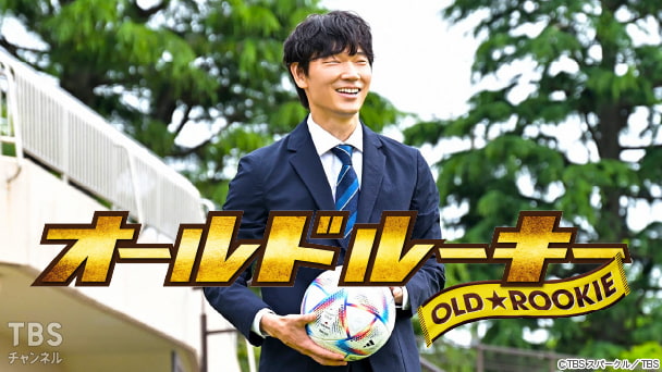 オールドルーキー