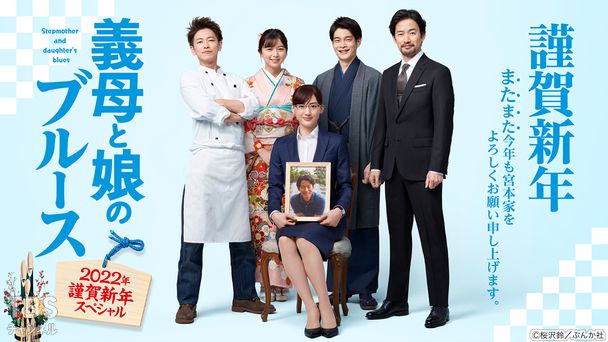 義母と娘のブルース 2022年謹賀新年スペシャル
