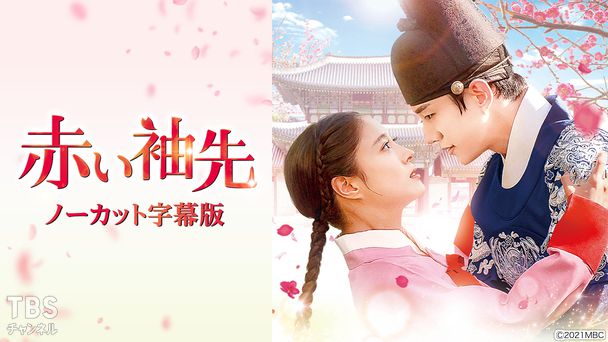 韓国ドラマ「赤い袖先」ノーカット字幕版