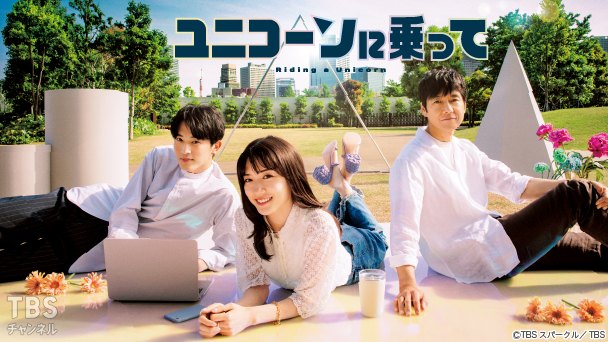 ユニコーンに乗って