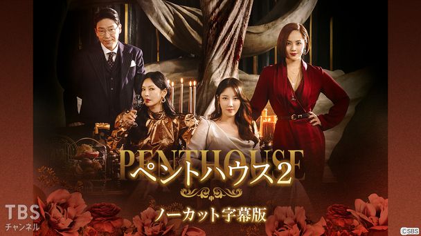 韓国ドラマ「ペントハウス2」ノーカット字幕版
