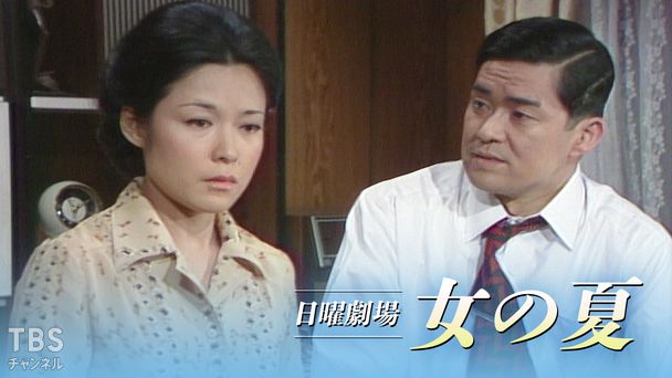 日曜劇場「女の夏」