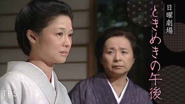 日曜劇場「ときめきの午後」