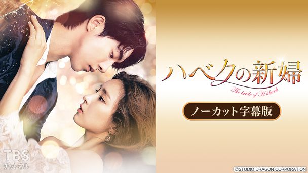 韓国ドラマ「ハベクの新婦」ノーカット字幕版