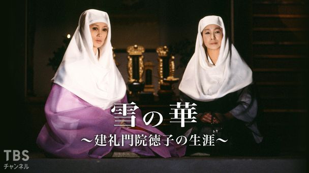 「雪の華」〜建礼門院徳子の生涯〜
