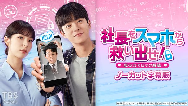 韓国ドラマ「社長をスマホから救い出せ!〜恋の力でロック解除〜」ノーカット字幕版