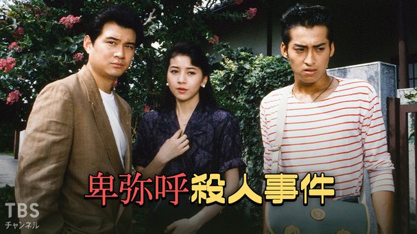 卑弥呼殺人事件