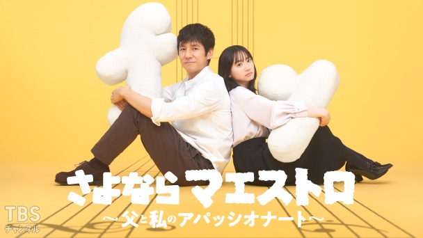 さよならマエストロ〜父と私のアパッシオナート〜