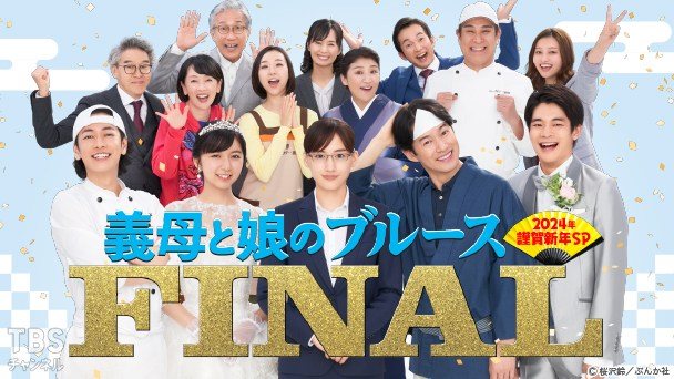 義母と娘のブルースFINAL 2024年謹賀新年スペシャル