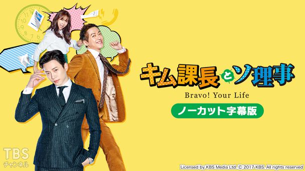 韓国ドラマ「キム課長とソ理事 〜Bravo! Your Life〜」ノーカット字幕版