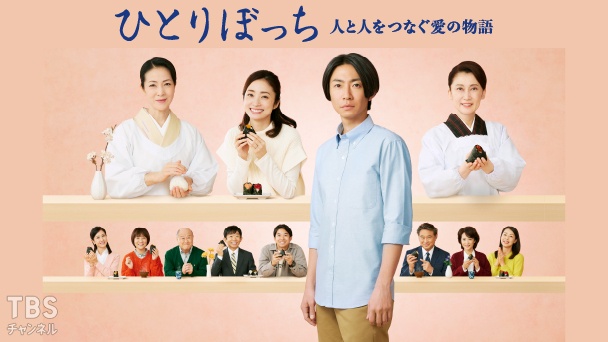 ひとりぼっち—人と人をつなぐ愛の物語—