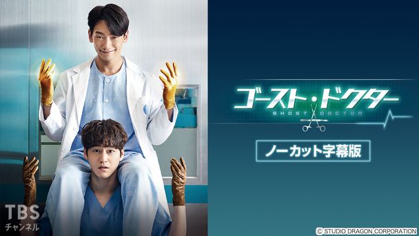 韓国ドラマ「ゴースト・ドクター」ノーカット字幕版