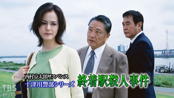 西村京太郎サスペンス 十津川警部シリーズ「終着駅殺人事件」