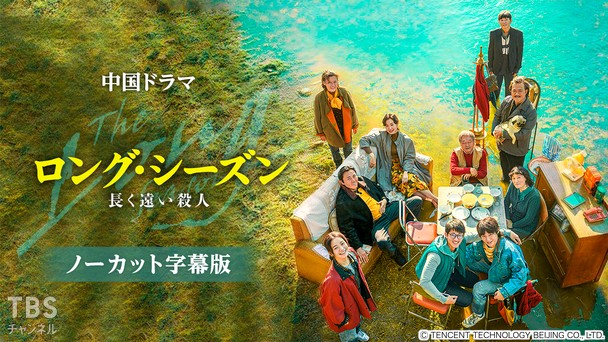 中国ドラマ「ロング・シーズン 長く遠い殺人」ノーカット字幕版