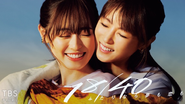 18/40〜ふたりなら夢も恋も〜