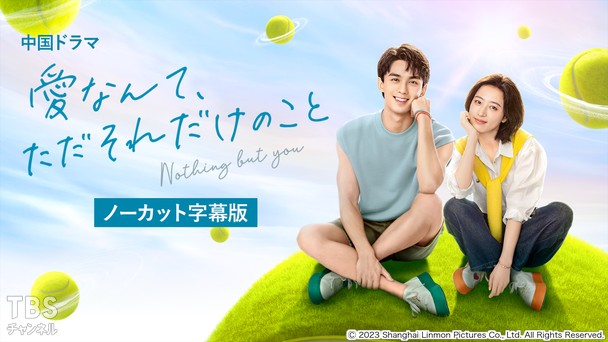 中国ドラマ「愛なんて、ただそれだけのこと」ノーカット字幕版
