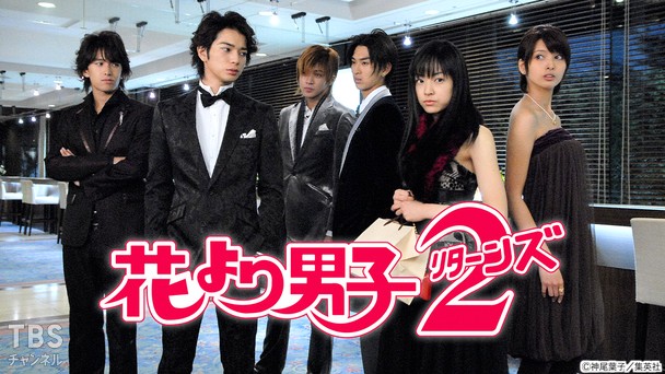 花より男子2(リターンズ)