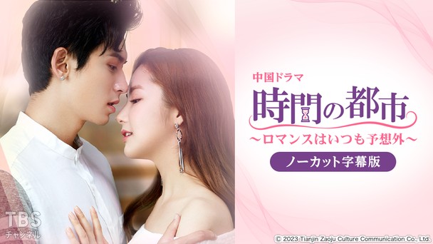 中国ドラマ「時間の都市~ロマンスはいつも予想外~」ノーカット字幕版